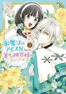氷魔法のアイス屋さんは、暑がり神官様のごひいきです。(3)(完) / 柘植ミズキ