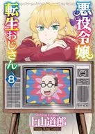 悪役令嬢転生おじさん(8) / 上山道郎