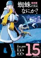 蜘蛛ですが、なにか?(15) / かかし朝浩
