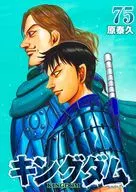 キングダム(75) / 原泰久