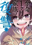 下)余命1ヶ月家族の復讐(完) / バラマツヒトミ