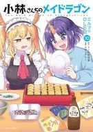 小林さんちのメイドラゴン エルマのOL日記(10) / カザマアヤミ