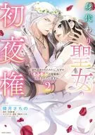 身代わり聖女の初夜権 ～国外追放されたわたし、なぜかもふもふの聖獣様に溺愛されています～(2) / 倖月さちの