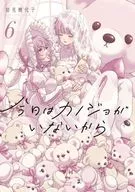 今日はカノジョがいないから(6) / 岩見樹代子
