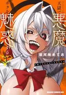 天獄で悪魔がボクを魅惑する(4) / 銀河味めてお