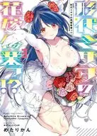 形代ミサヲの花嫁修業っ!?(3)(完) / めたりかん