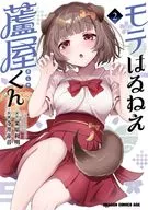 モテはるねえ蘆屋くん(2) / 寺井赤音