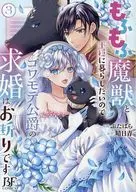 もふもふ魔獣と平穏に暮らしたいのでコワモテ公爵の求婚はお断りです(3) / ぶたばら