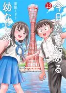 今日から始める幼なじみ(13) / 帯屋ミドリ