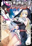悪逆覇道のブレイブソウル(3) / 東里桐子