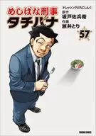 めしばな刑事タチバナ(57) / 旅井とり