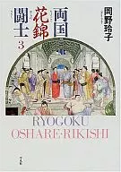 両国花錦闘士(平凡社版)(3) / 岡野玲子