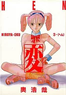 変〔HEN〕(3) / 奥浩哉