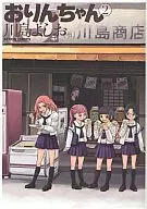 おりんちゃん(2) / 川島よしお