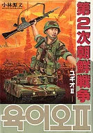 第2次朝鮮戦争 ユギオII / 小林源文