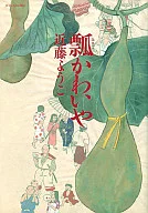 瓢かわいや / 近藤ようこ