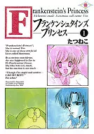 フランケンシュタインズ・プリンセス(1) / たつねこ