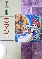 0マン(中公漫画叢書版)(3) / 手塚治虫