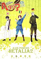 ヘタリア Axis Powers(2)