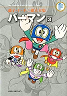 パーマン(藤子・F・不二雄大全集)(3)