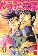 やす子の太陽  (4)