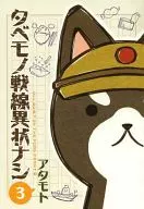 タベモノ戦線異状ナシ(3) / アタモト