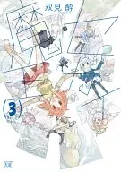 セカイ魔王 (3) / 双見酔  