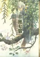 蟲師 特別篇 日蝕む翳
