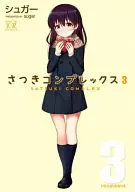 さつきコンプレックス(3) / シュガー