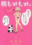 桃もみもみ。「こんなの初めて…カゲキ初体験」編 / 佑希紀