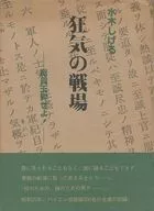 狂気の戦場 総員玉砕せよ!