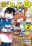 このマンガがすごい! comics 異世界居酒屋「のぶ」 エーファとまかないおやつ(2) / ノブヨシ侍