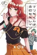 ナツキくんは今日もキレイ
