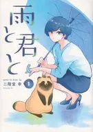 雨と君と(1) / 二階堂幸