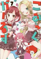 こみっくがーるず(7) / はんざわかおり