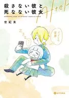 殺さない彼と死なない彼女 After / 世紀末