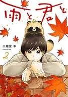 雨と君と(2) / 二階堂幸