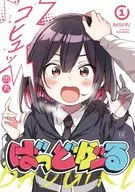 ばっどがーる(1) / 肉丸
