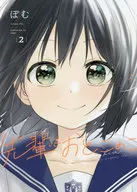 先輩はおとこのこ(2) / ぽむ