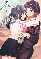 不揃いの連理(6) / みかん氏
