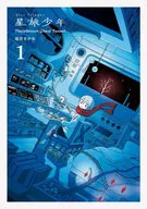 星旅少年 Planetarium ghost travel(1) / 坂月さかな