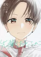 先輩はおとこのこ(3) / ぽむ