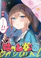 ばっどがーる(2) / 肉丸