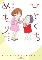 下)ひとくちめもり / ひらのあゆ