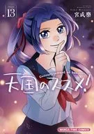 天国のススメ!(13) / 宮成樂