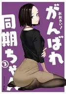おおきい!がんばれ同期ちゃん(3) / よむ