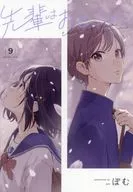 先輩はおとこのこ(9) / ぽむ