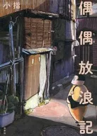 偶偶放浪記 / 小指