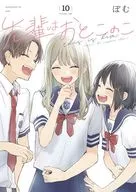 先輩はおとこのこ(10) / ぽむ