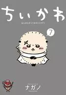 ちいかわ なんか小さくてかわいいやつ(7) / ナガノ